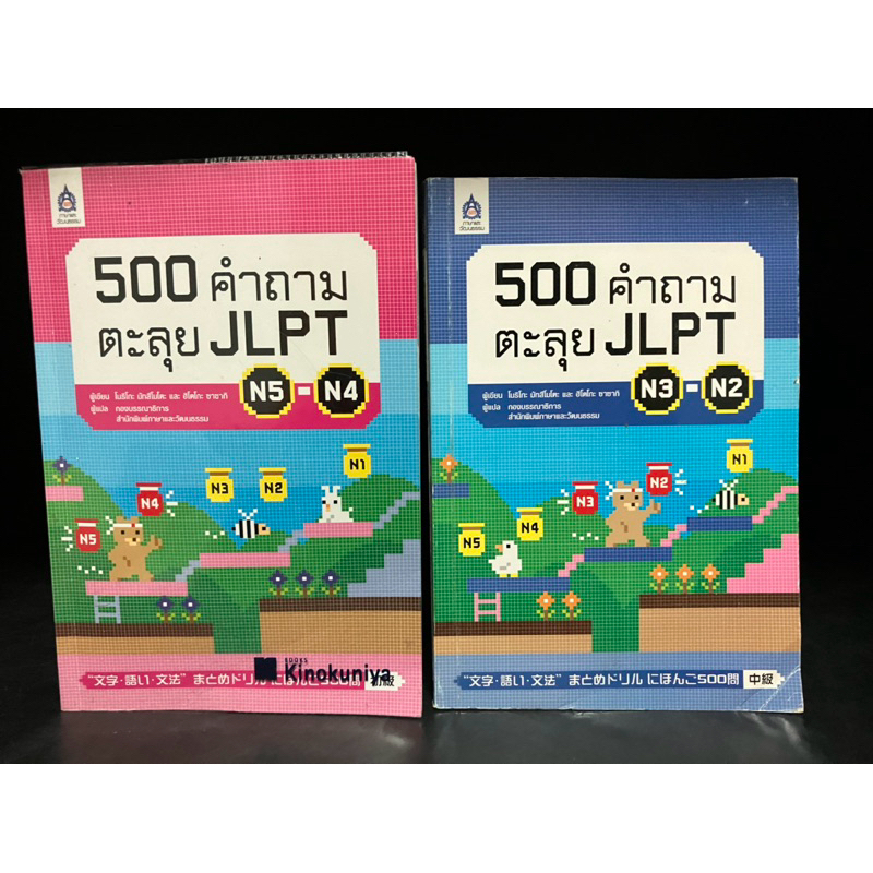 หนังสือมือสอง | 500 คำถามตะลุย JLPT N5-N4, JLPT N3-N2
