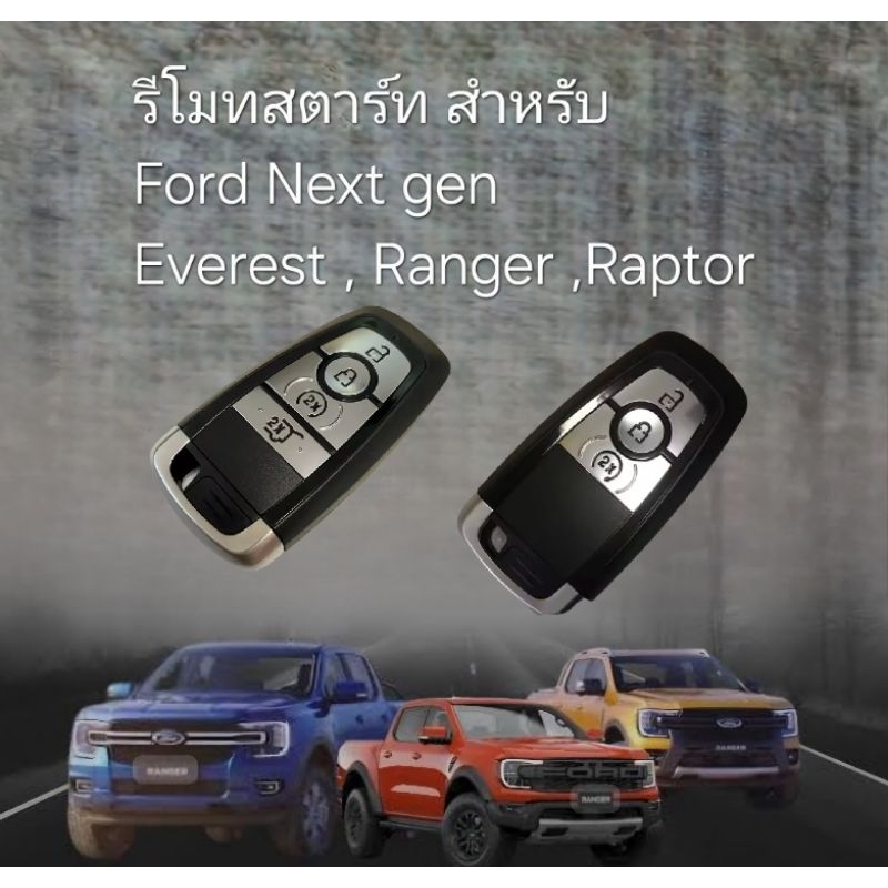 รีโมท สตาร์ท Ford Nexgen จูนกับรถเองได้มีวิธีทำให้ ส่วน MC ทักสอบถามก่อนได้ ครับ