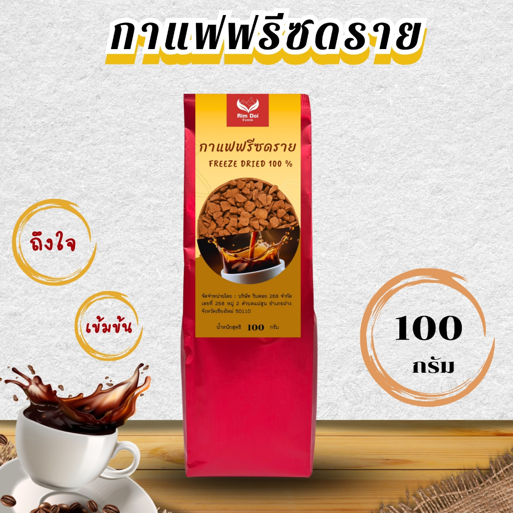 กาแฟฟรีซดราย (Freeze Dried Coffee เข้มข้น บรรจุ 100 กรัม