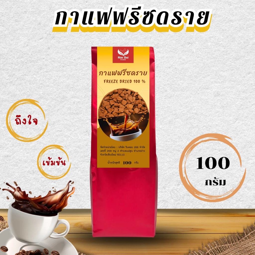 กาแฟฟรีซดราย (Freeze Dried Coffee เข้มข้น บรรจุ 100 กรัม