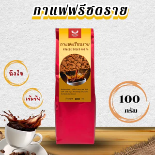 กาแฟฟรีซดราย (Freeze Dried Coffee เข้มข้น บรรจุ 100 กรัม