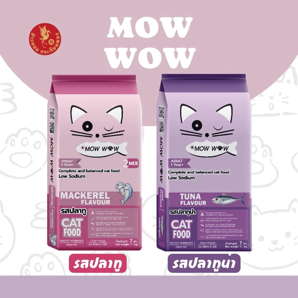 Mow wow ม๊าว ว๊าว อาหารแมว 7-20 กิโลกรัม อาหารเม็ด เม็ดสีน้ำตาล รสปลาทู รสปลาทูน่า รสแซลม่อน