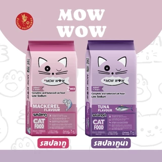 Mow wow ม๊าว ว๊าว อาหารแมว 7-20 กิโลกรัม อาหารเม็ด เม็ดสีน้ำตาล รสปลาทู รสปลาทูน่า รสแซลม่อน