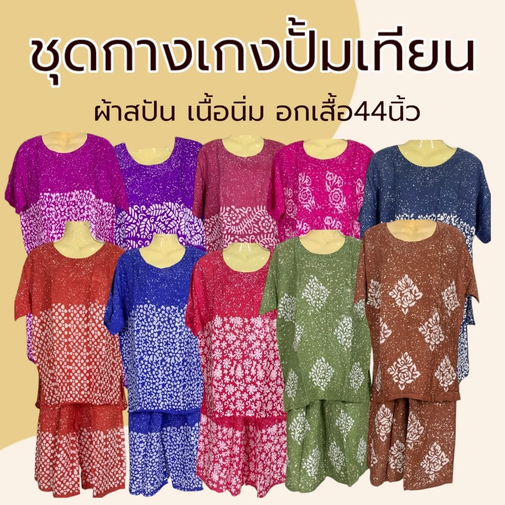 ชุดเสื้อกางเกง ผ้าบาติก มีแขน ชุดปั้มเทียม ผ้าสปัน ชุดนอน แบบกางเกง และ กระโปรง ผ้านิ่มใส่สบาย M42