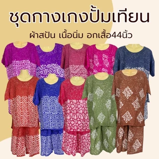 ชุดเสื้อกางเกง ผ้าบาติก มีแขน ชุดปั้มเทียม ผ้าสปัน ชุดนอน แบบกางเกง และ กระโปรง ผ้านิ่มใส่สบาย M42