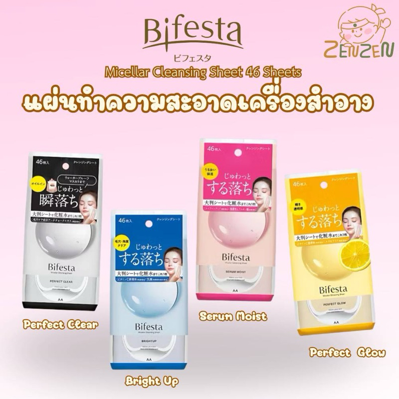 Bifesta Cleansing Bright Up 46 Sheets แผ่นทำความสะอาดเครื่องสำอาง