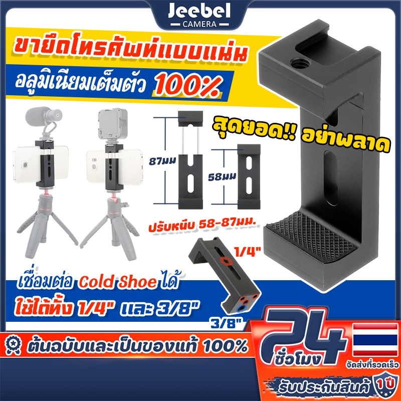 หัวจับมือถือ อลูมิเนียมอัลลอยด์ หัวจับโทรศัพท์ สกรู 1/4 นิ้ว สําหรับมือถือ Phone Clip Tripod Mount หัวจับมือถือแบบคลิป