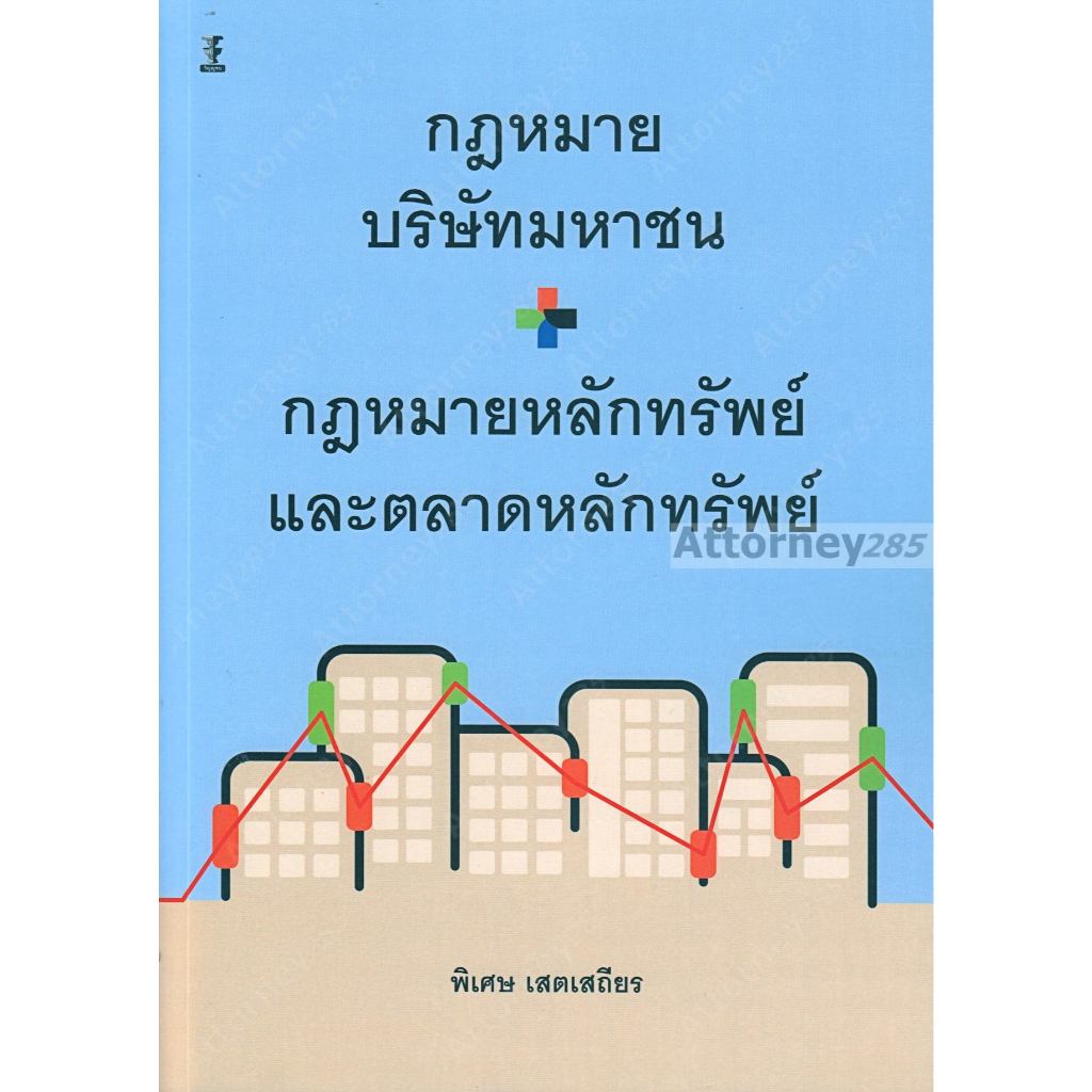 กฎหมายบริษัทมหาชน + กฎหมายหลักทรัพย์และตลาดหลักทรัพย์ พิเศษ เสตเสถียร