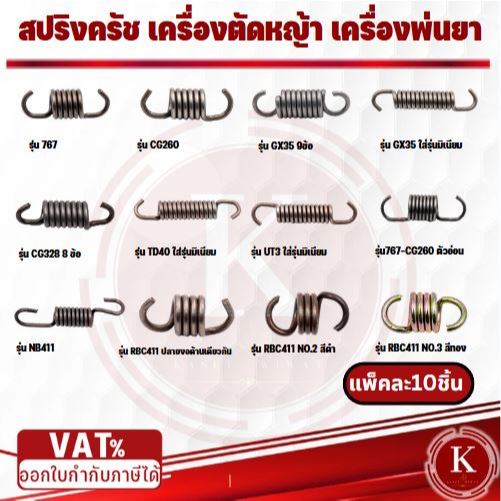 สปริงครัช **10ชิ้นต่อแพ็ค** สปริงคลัช สปริงคลัท เครื่องตัดหญ้า 767 CG260 CG328 GX35 RBC411 NB411 TD40 UT31