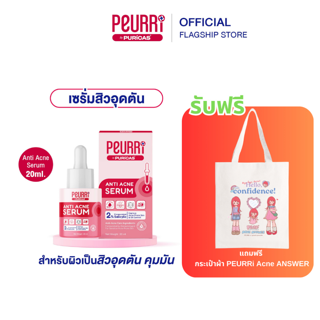 PEURRi By Puricas Anti Acne Serum 20ml เซรั่มสำหรับสิวอุดตัน รับฟรีกระเป๋าผ้า PEURRi Acne ANSWER