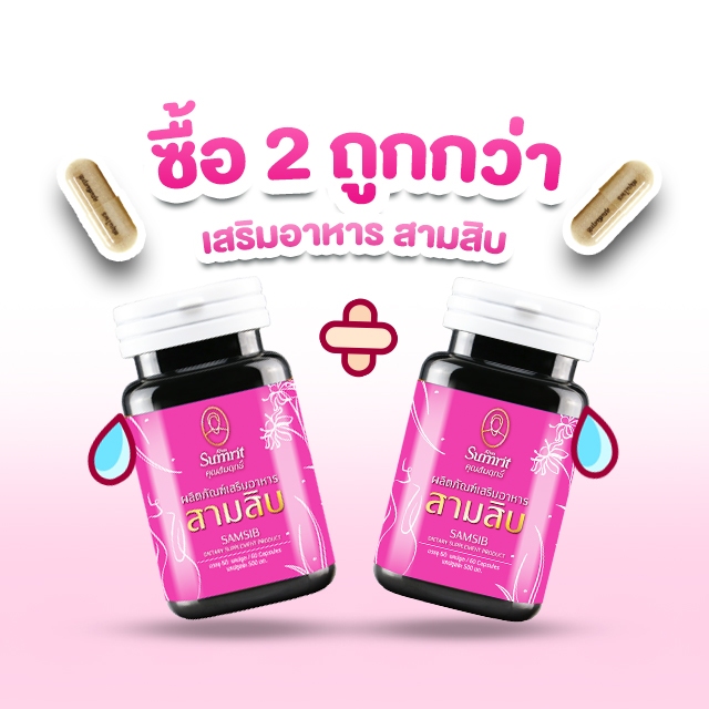 เสริมอาหาร สามสิบ ซื้อ 2 คุ้มกว่า 2 กป 120 แตปซูล บำลุงสาวๆ