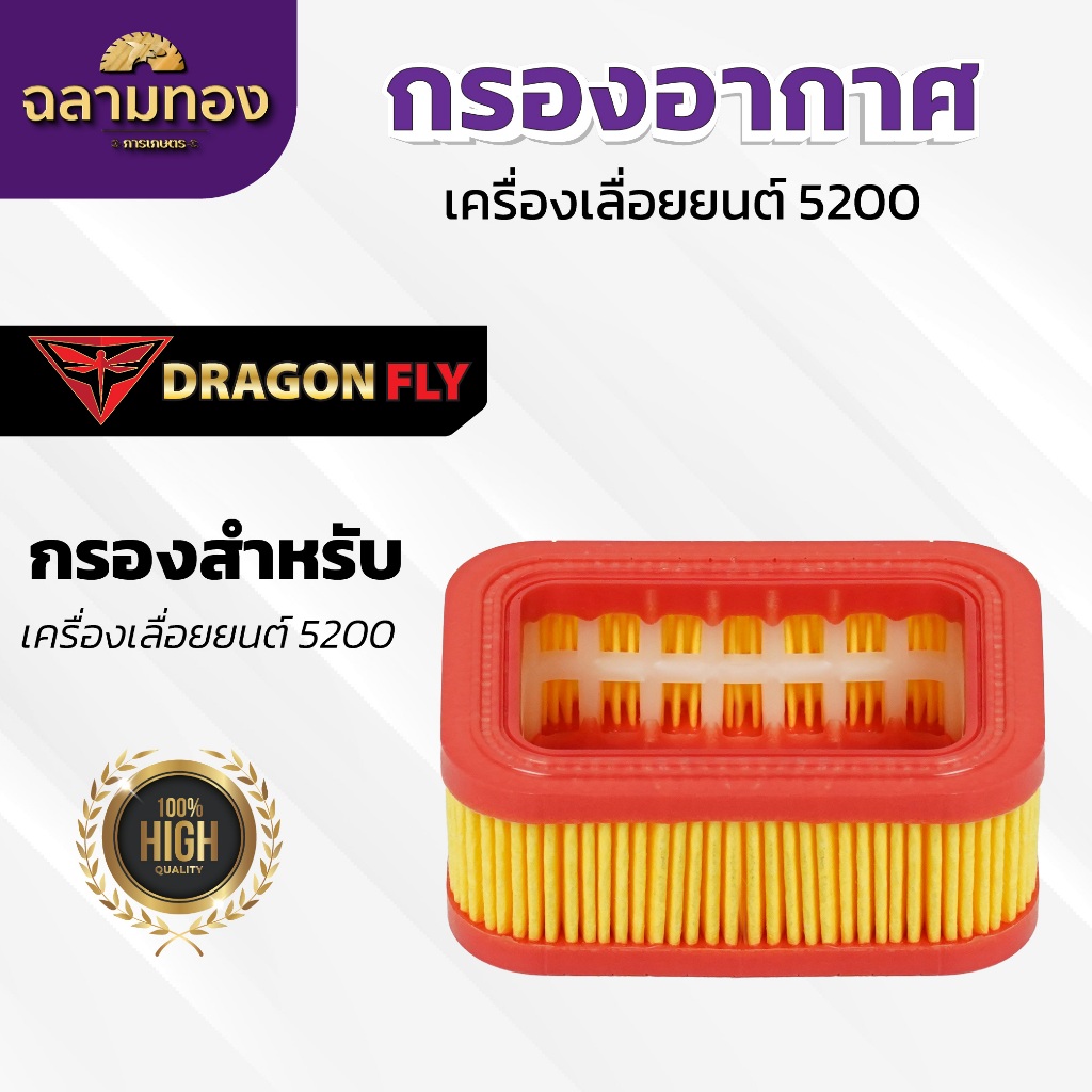 กรองอากาศเครื่องเลื่อยยนต์5200 ตรงรุ่น อะไหร่เครื่องเลื่อย5200 ใส่ได้กับทุกแบรนด์ (ZE-0038)