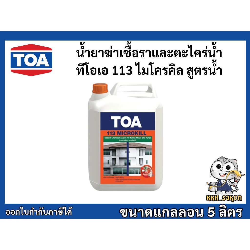 น้ำยาฆ่าเชื้อราและตะไคร่น้ำ  ทีโอเอ 113 ไมโครคิล ขนาดแกลลอน 5 ลิตร TOA 113 Microkill
