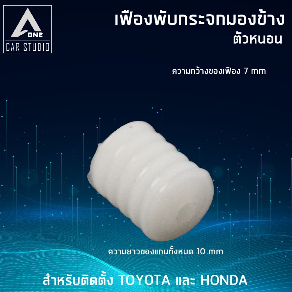 เฟืองกระจกมองข้าง  ตรงรุ่น TOYOTA และ HONDA (ขายเป็นชิ้น – 1 ข้าง) (F-FT4-1) ราคา ถูกที่สุด ดีลบีเคเค