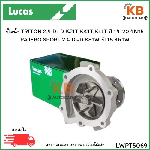 ปั๊มน้ำ TRITON 2.4 Di-D KJ1T,KK1T,KL1T ปี 14-20 4N15 PAJERO SPORT 2.4 Di-D KS1W  ปี 15 KR1W เบอร์LWP