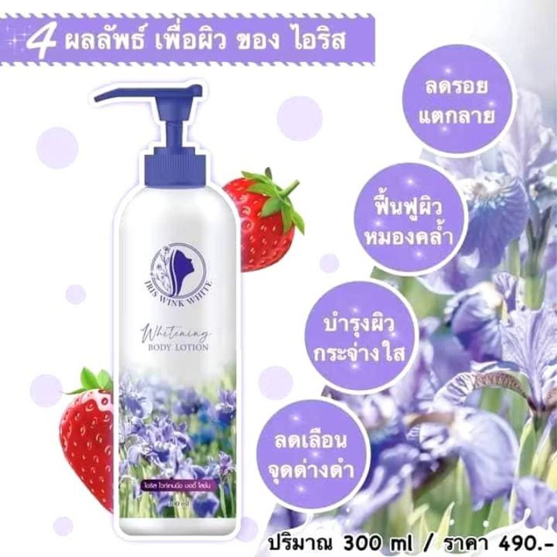 IRIS WINK WHILE ไวริส ไวท์เทนนิ่ง บอดี้โลชั่น ขนาด 300 ml ครีมบำรุงผิวกาย**กรีดรหัสข้างขวดออกนะค่ะ**