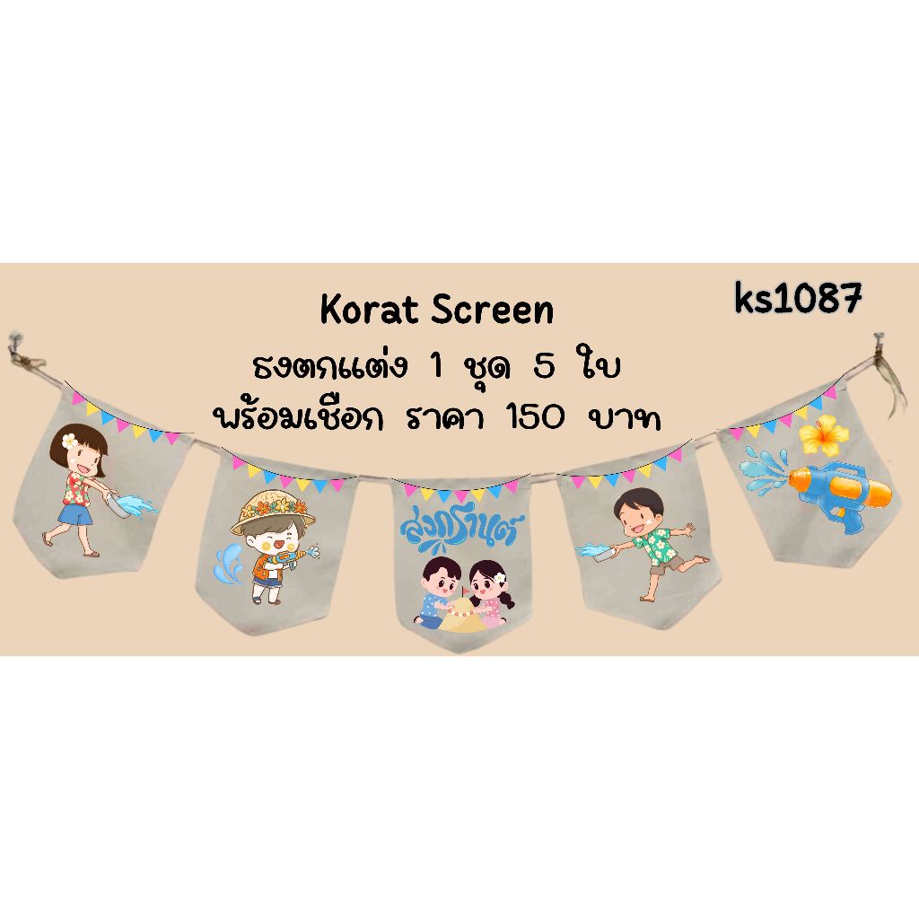 Ks1087 สงกรานต์ ปืนฉีดน้ำ ธงราว ธงร้านกาแฟ ธงผ้าด้ายดิบ ธงร้านค้า ธงป้ายชื่อร้าน ธงร้านขายของ