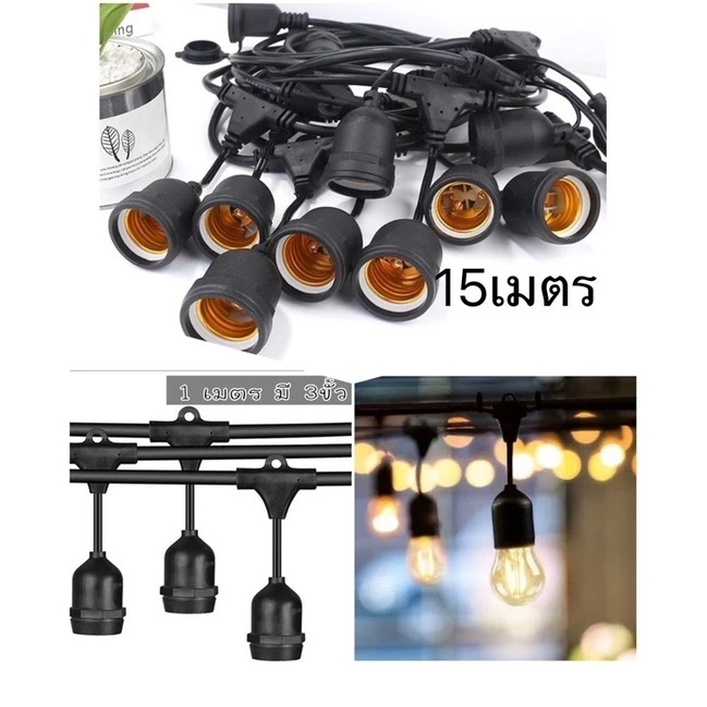 สายแขวน + ขั้ว E27 ยาว 15 เมตร พร้อมหลอดไฟ LED 3W งานฝีมือคุณภาพสูง ขั้วกันน้ำ กันแดดหนา โคมไฟตกแต่งร้านค้า โคมไฟติดรางส