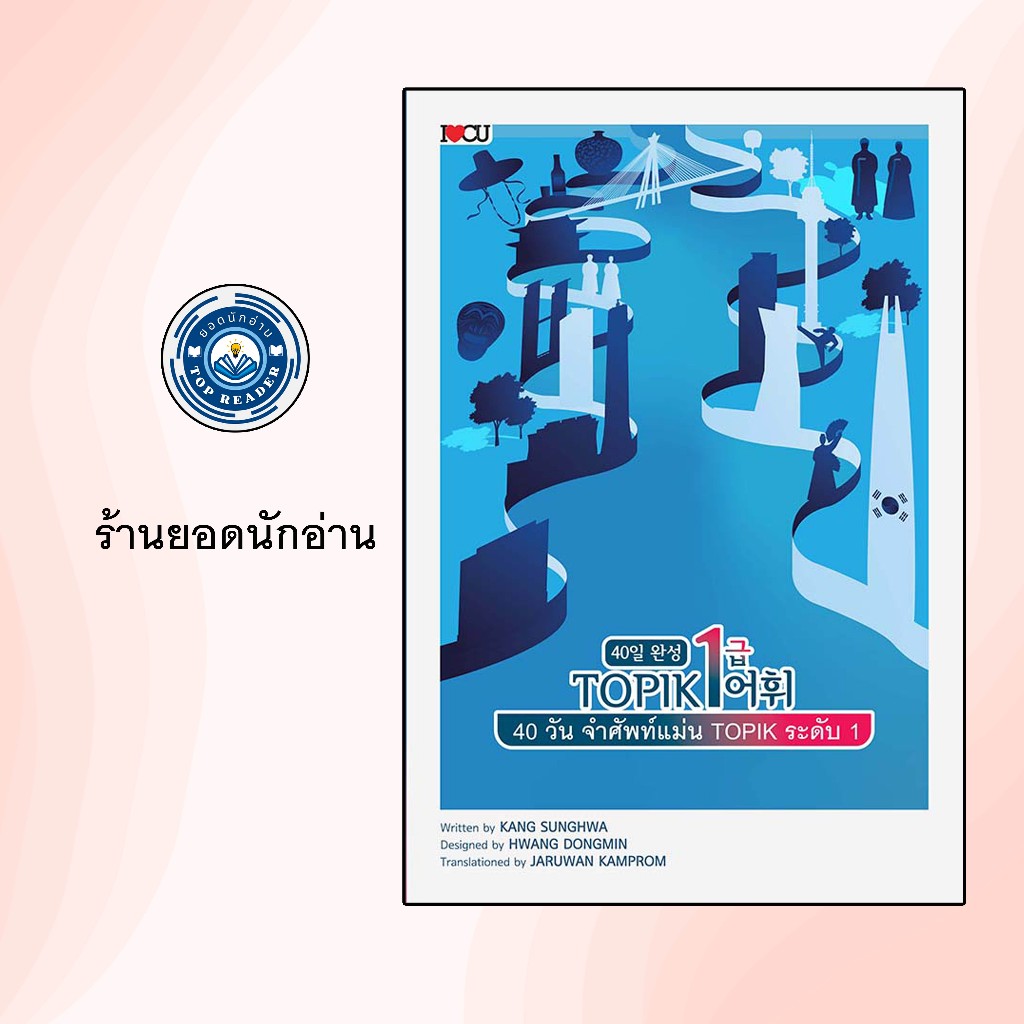 40 วัน จำศัพท์แม่น TOPIK ระดับ 1