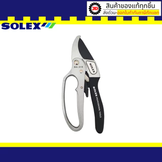 SOLEX กรรไกรตัดกิ่งไม้ 3 จังหวะ NO.315 กรรไกร กรรไกรตัดกิ่ง ตัดกิ่งไม้ ตัดกิ่ง3จังหวะ