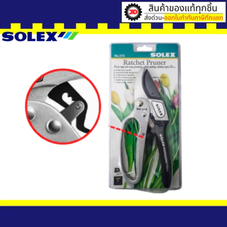 SOLEX กรรไกรตัดกิ่งไม้ 3 จังหวะ NO.315 กรรไกร กรรไกรตัดกิ่ง ตัดกิ่งไม้ ตัดกิ่ง3จังหวะ
