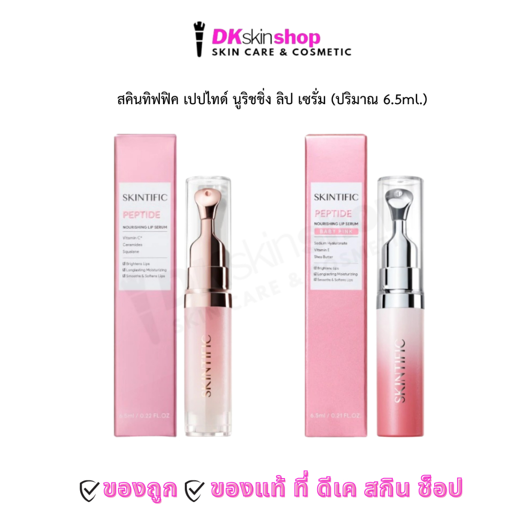 สคินทิฟฟิค เปปไทด์ นูริชชิ่ง ลิป เซรั่ม Skintific Peptide Nourishing Lip Serum (ปริมาณ 6.5ml.) มีให้เลือก 2 เฉดสี