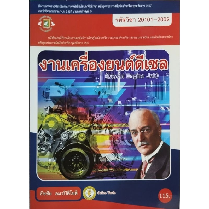 งานเครื่องยนต์ดีเซล/ 978-616-281-719-9