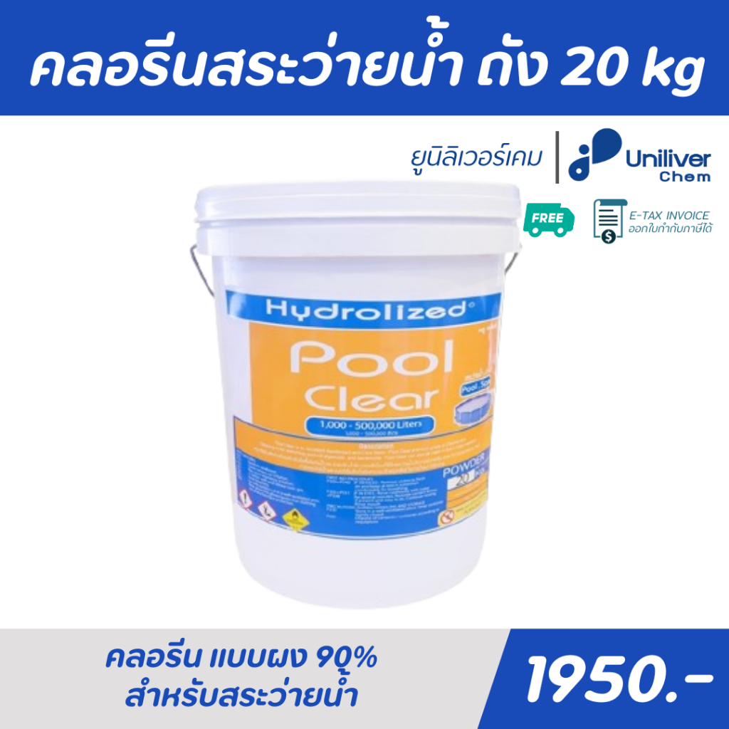 คลอรีนสระว่ายน้ำ คลอรีน 90%  แก้น้ำขุ่น ปรับใส ฆ่าเชื้อโรค แก้น้ำเขียว ตะไคร่น้ำ ไฮโดรไลซ์ ถัง 20kg