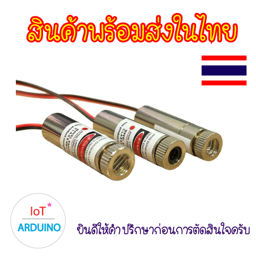 Laser โมดูลเลเซอร์ หัวเลเซอร์ 5mW สินค้าพร้อมส่ง!!!