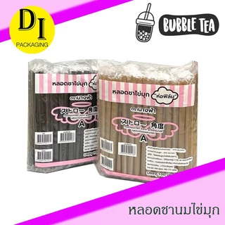 หลอดชาไข่มุก(ห่อฟิล์ม)เกรด A🔥ตรานางฟ้าหุ้มพลาสติกทุกชิ้น*(100เส้น/ห่อ)