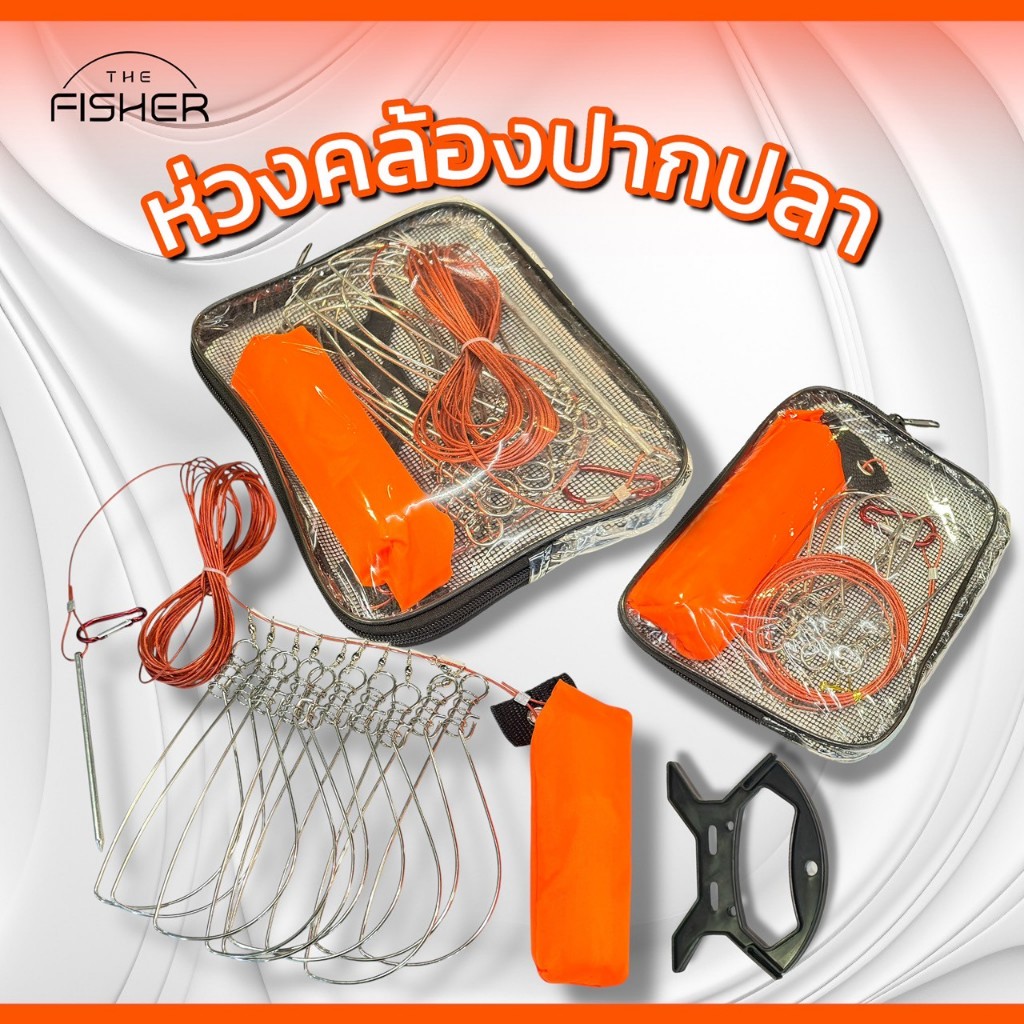 A05 ที่คล้องปากปลา มีแบบ 5ห่วงและ 10 ห่วง ลวดสแตนเลสไร้สนิม ใช้งานสะดวก