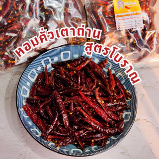 พริกทอด เด็ดก้าน หอมคั่วเตาถ่าน เผ็ดจัดจ้านถึงใจ ตราแม่กันต์ ใช้พริกขี้หนูจินดาแท้100%