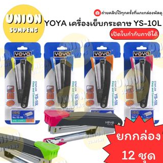 (USP)💢แถมลวดเย็บ1กล่องทุกชุด💢(ยกโหล12ชุด)YOYA เครื่องเย็บกระ…