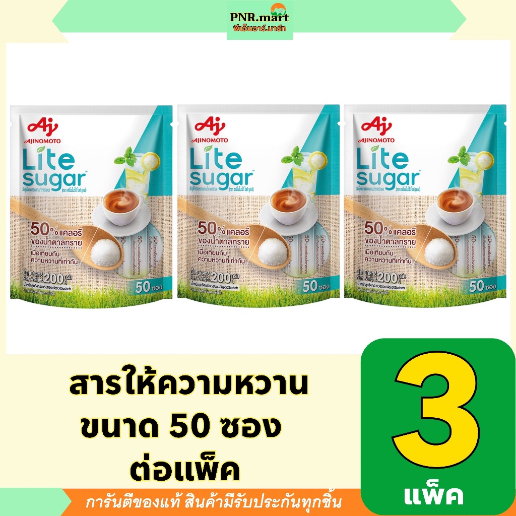PNR.mart(3x50ซอง) ไลท์ ชูการ์ สารให้ความหวาน lite sugar / แทนน้ำตาล แคลอรี่ต่ำ ควบคุมน้ำหนัก รสหวานเ