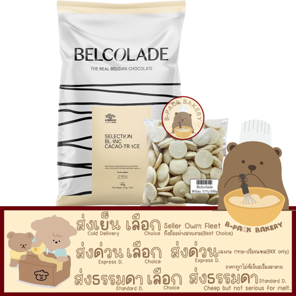 (500g Bel W31%) เบลโคลาด ไวท์ กูแวร์ตูร์ ช็อคโกแลต 31%  Belcolade White Couverture Chocolate 31% 500g