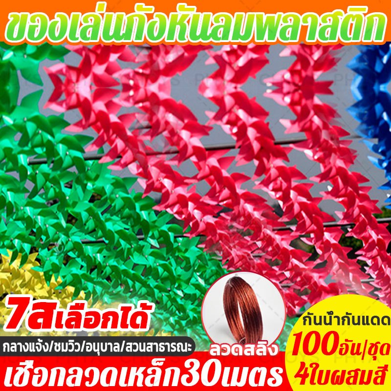 🎈100ชิ้น/ชุด🎈ของเล่นกังหันลมพลาสติก กังหันลมพลาสติก กังหันลมแบบเชือกยาว 30m ตกแต่งสวน ปาร์ตี้ สนามหญ้า ของขวัญสําหรับเด็
