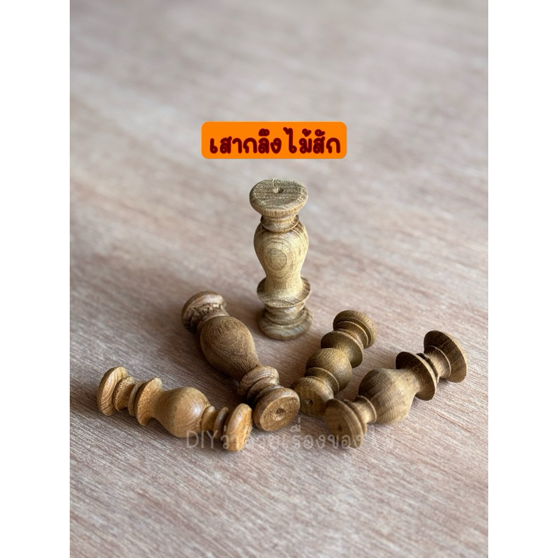 เสากลึงไม้สัก สูงประมาณ 5 - 8 ซม.