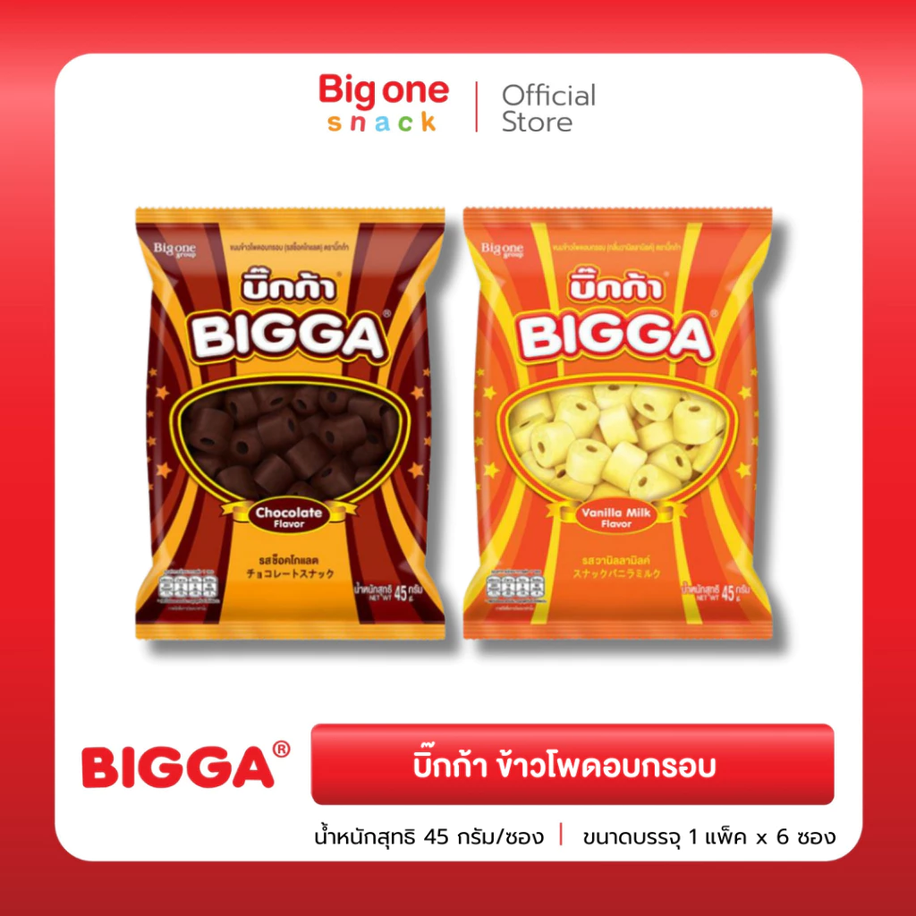 บิ๊กก้า ข้าวโพดอบกรอบ รสช็อกโกแลตและวานิลลามิลค์ 45ก. Bigga Corn Snack Chocolate and Vanilla Milk Flavor 45g.