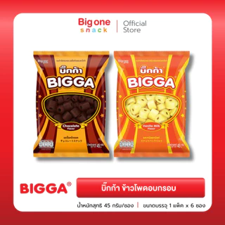 บิ๊กก้า ข้าวโพดอบกรอบ รสช็อกโกแลตและวานิลลามิลค์ 45ก. Bigga Corn Snack Chocolate and Vanilla Milk Flavor 45g.