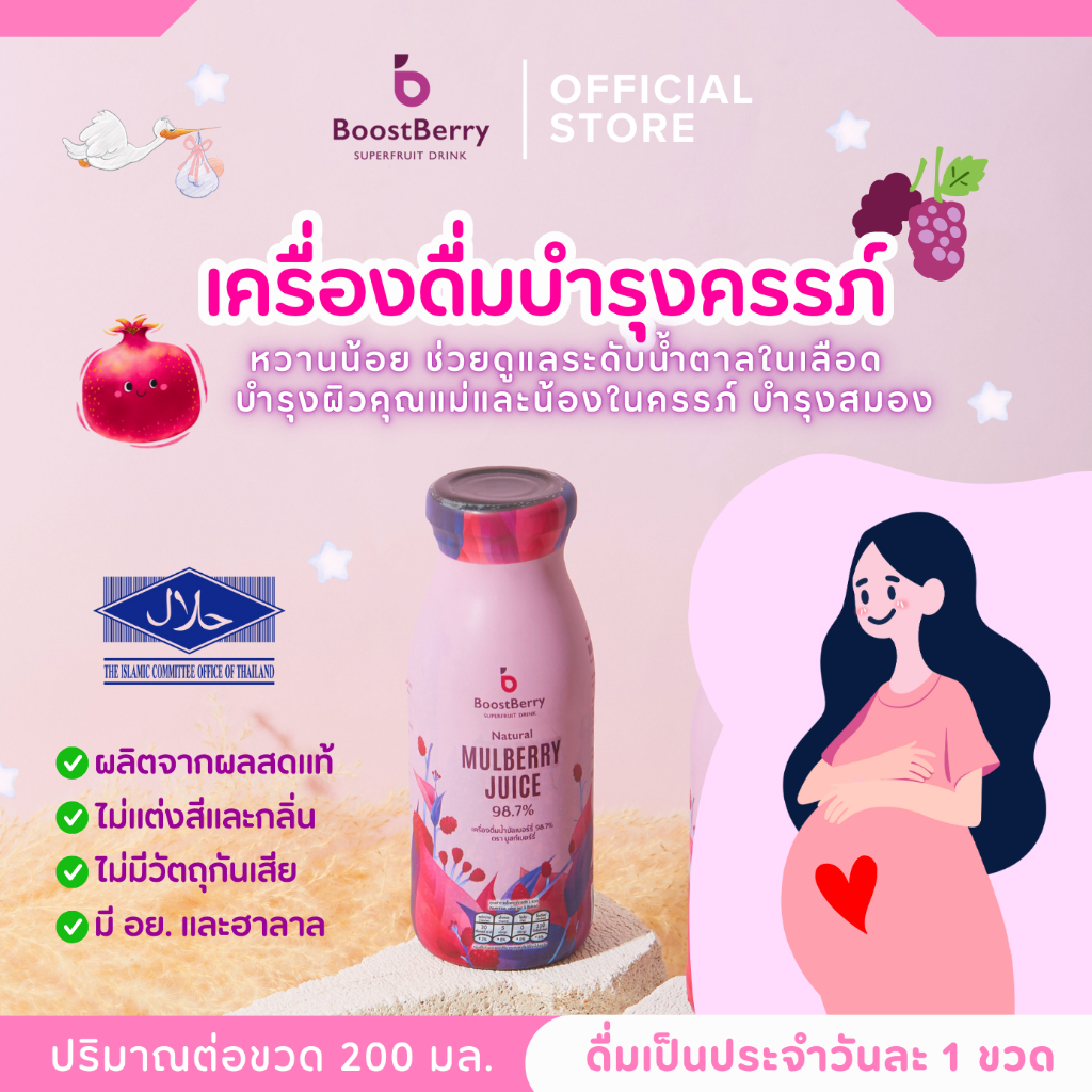 น้ำมัลเบอร์รี่แท้ ตราบูสท์เบอร์รี่ บำรุงครรภ์ --- "BoostBerry" Mulberry Juice