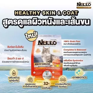 [Cheaper] Nekko Holistic & Grain Free 2.8-3kg. อาหารเม็ดแมวพรีเมี่ยม 2.8-3kg.