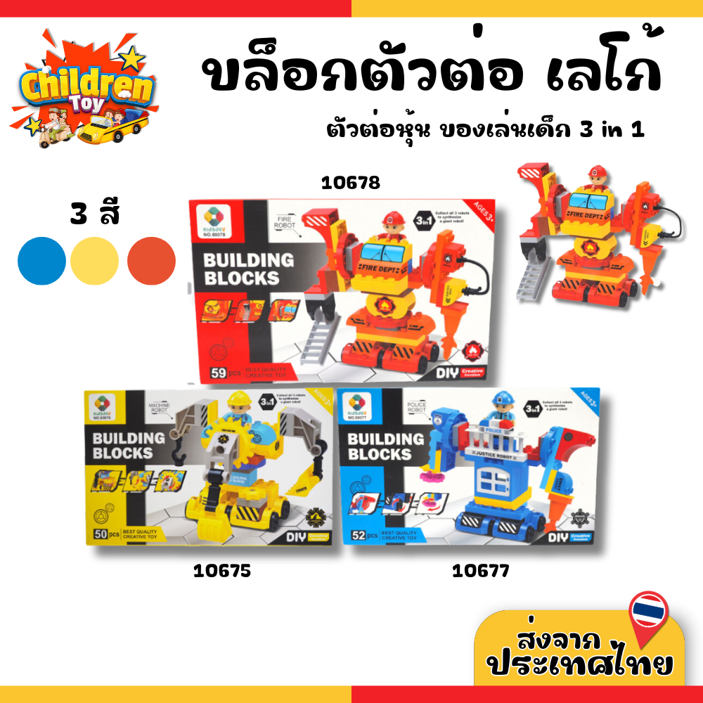 Children Toy ต่อต่อ บล็อกตัวต่อ เลโก้ ของเล่นตัวต่อ ของเล่นเสริมพัฒนาการเด็ก No.10675/10677/10678