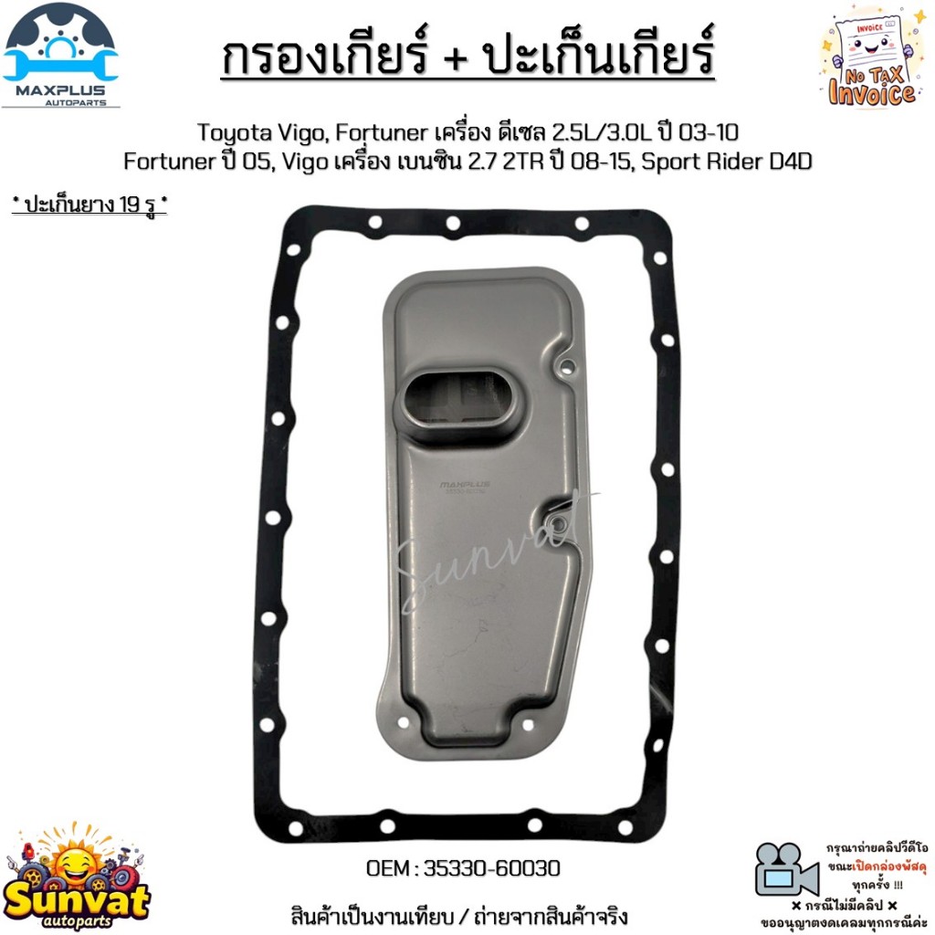 กรองเกียร์ + ปะเก็น Toyota Vigo,Fortuner 2.5L/3.0L ปี03-10 Fortuner 05,Vigo 2.7 2TR ปี08-15,Sport Ri