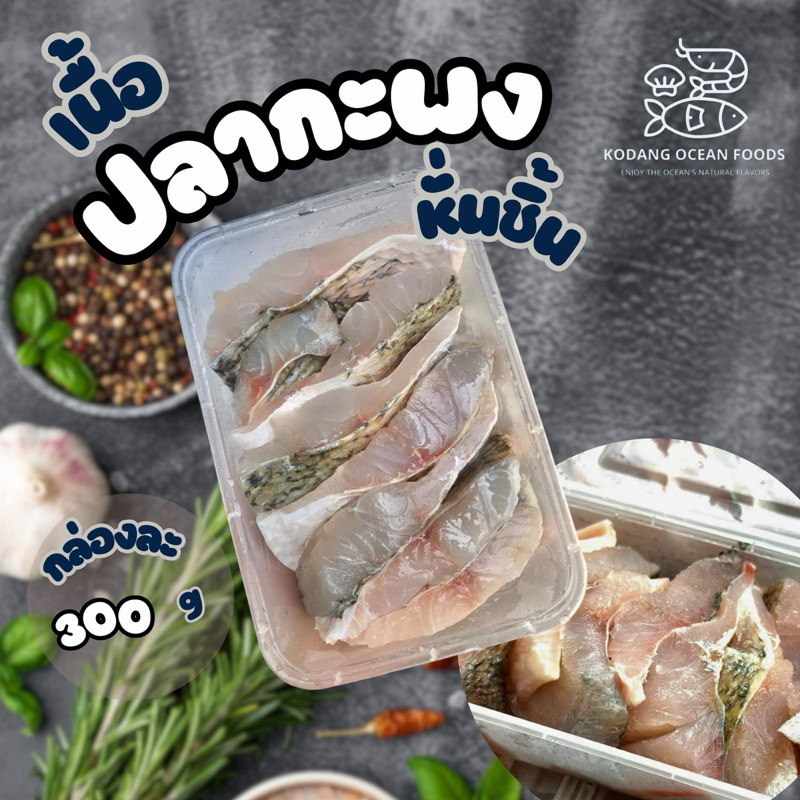 ปลากะพงหั่นชิ้น กล่องละ 400g ปลากะพงสไลซ์ ปลากระพงหั่นชิ้น ปลากระพงสไลด์