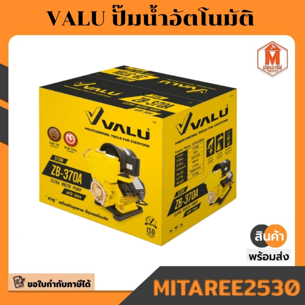 VALUปั๊มน้ำอัตโนมัติ VALU ZB-370AMV ทองแดง+ฐาน