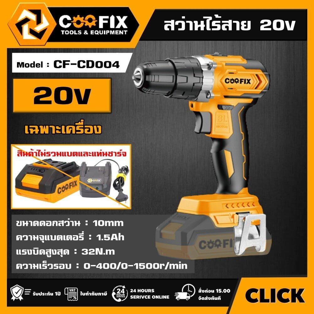 COOFIX สว่านไร้สาย 20V รุ่น CF-CD004 สว่าน สว่านไร้สาย เครื่องมือช่าง คูฟิก พร้อมส่ง ส่งไว