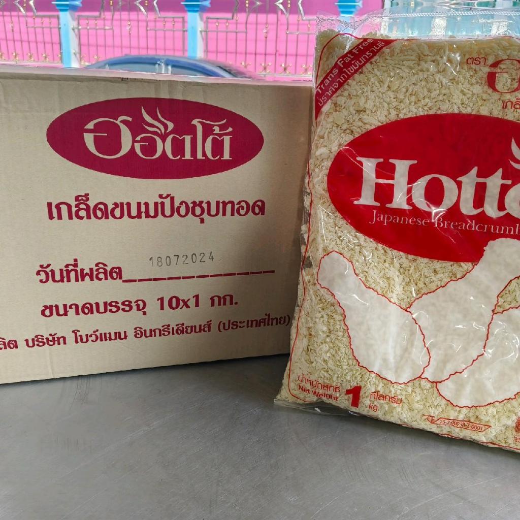 (ยกลัง*10ถุง) เกล็ดขนมปังญี่ปุ่น ตราฮอตโต้ 1 กก.