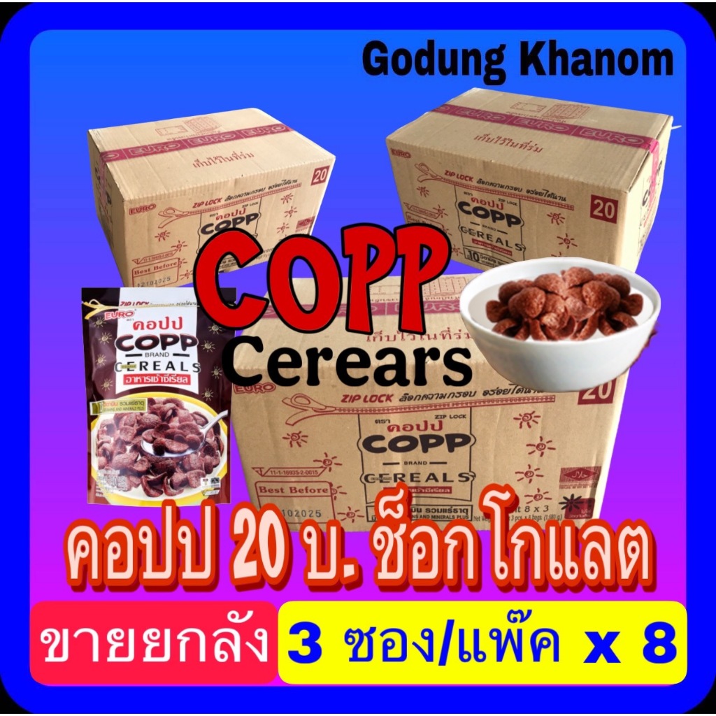 (ขายยกลัง) คอปป 20 บ. ซีเรียลรสช็อกโกแลต 70 กรัม x 3 ซอง x 8 แพ๊ค