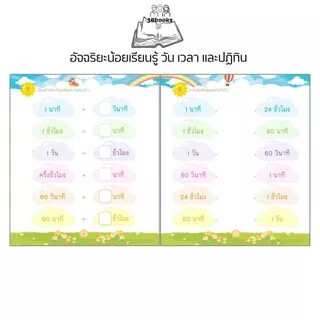 หนังสือ อัจฉริยะน้อยเรียนรู้ วัน เวลา และปฏิทิน สำหรับชั้นอนุบาลและประถมต้น : หนังสือเรียนชั้นประถม แบบฝึกหัดสำหรับเด็ก