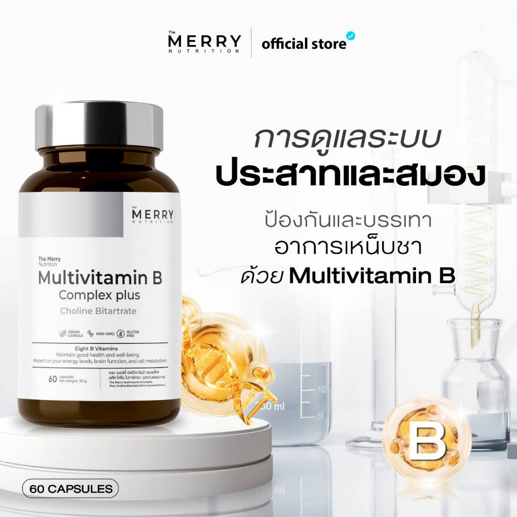 The Merry Multivitamin B complex plus Choline bitartrateบำรุงสมองและระบบประสาท 60 Capsules